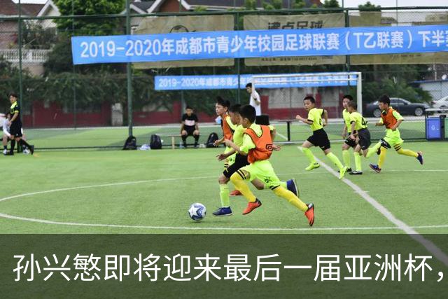 孙兴慜即将迎来最后一届亚洲杯，期待打破韩国66年无冠的历史