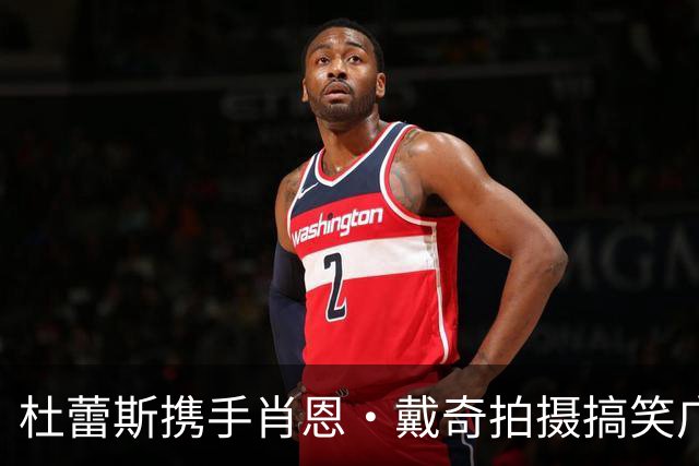 杜蕾斯携手肖恩·戴奇拍摄搞笑广告，播放量迅速突破百万