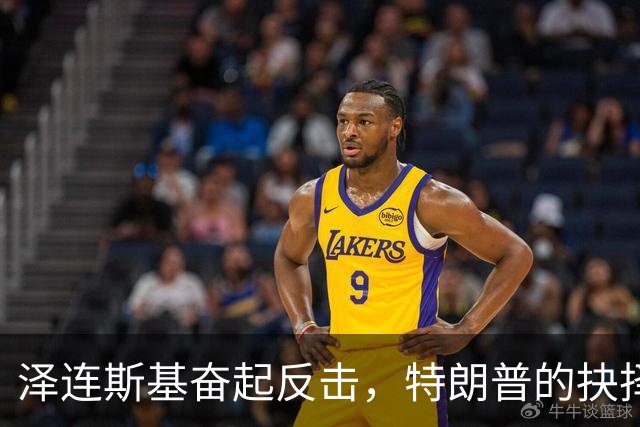 泽连斯基奋起反击，特朗普的抉择让乌克兰感到背叛